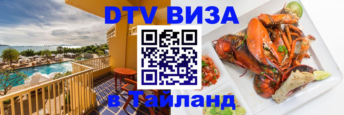 DTV Виза в Тайланд для россиян Сураттхани 