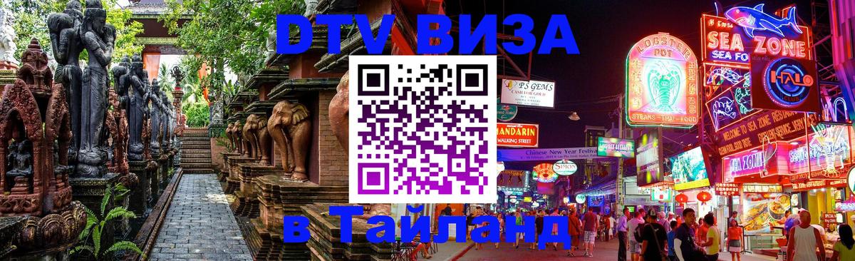 Электронная виза DTV в Тайланд 