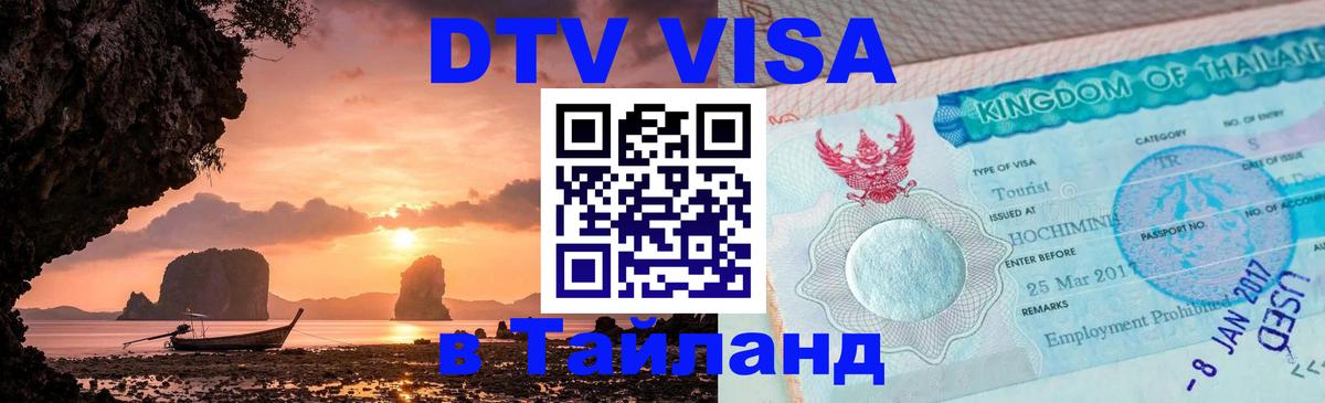 DTV Visa Thailand — прайс и условия, виза без дополнительных документов - 